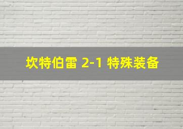 坎特伯雷 2-1 特殊装备